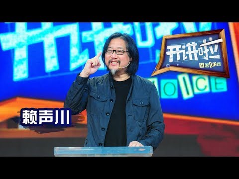 《开讲啦》 著名舞台剧导演赖声川:走别人不走的路 20130713 | CCTV《开讲啦》官方频道