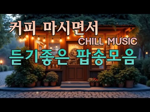 그냥 틀어 놓으세요🎧 커피 마시면서 듣기 좋은 팝송 모음 | 힐링 & 공부 ☕🎶커피 마시면서 듣기 좋은 음악 | Coffee music, Cafe Music #커피마실때듣기좋은음악