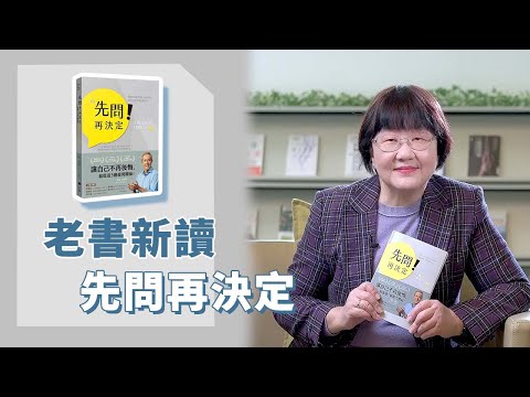 《喬's書房》做決定之前，你需要自問五個問題。其中一個就是：你想對下一代講一個甚麼樣的故事？ EP157.先問再決定｜喬美倫老師｜