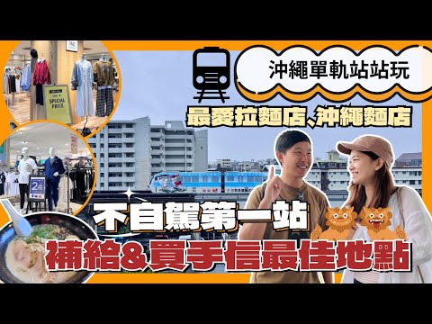 【沖繩單軌站站玩】不自駕第一站！小祿站｜補給&買手信最佳地點！沖繩最愛的拉麵店和沖繩麵店都在這！？ #小祿站 #單軌電車 #通堂 #沖繩不自駕 #永旺