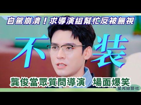 Gong Jun’s Most Real Moment on “DivasHitTheRoad”: “Directors, Where Are You?!” 🚗