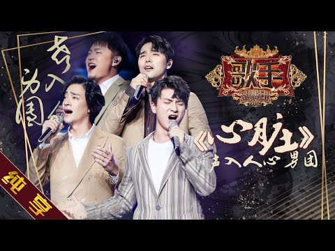 【纯享版】声入人心男团《心脏》《歌手2019》第7期 Singer EP7【湖南卫视官方HD】