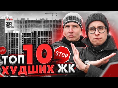 Самые худшие ЖК СПб 2022 / Долгострои которые нельзя покупать!