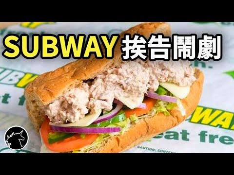 鮪魚堡不含鮪魚被告上法院! 撤告結果令人傻眼! 鮪魚潛艇堡 SUBWAY 赛百味 賽百味 連鎖速食 美食 料理 食品 食物 鮭魚 鰹魚 挪威鯖魚