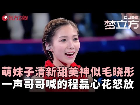 甜美妹子神似毛晓彤，出场惊呆众人，一声哥哥喊的程磊心花怒放，直言：看见你心情都变好了！#梦立方 FULL