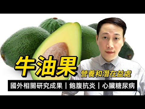 牛油果，從國外相關醫學研究结果講述它的對人體的益處