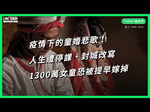 疫情下的童婚悲歌！人生遭停課、封城改寫 1,300萬女童恐被提早嫁掉【TODAY 看世界】