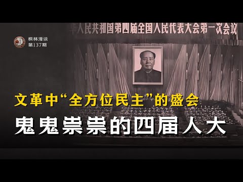 文革中“全方位民主”的盛会：鬼鬼祟祟的四届人大
