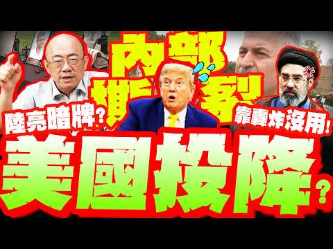 美國投降?放棄掙扎?! 竟曝"內部撕裂"聲援伊朗! 亮哥預言陸"打出暗牌":美徹底輸了!?