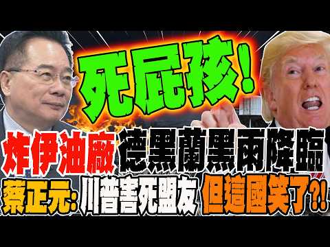 Iranian oil refinery bombed, black rain falls in Tehran, oil prices break $100. Tsai Cheng-yuan: ...