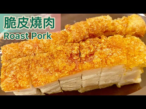 香港道地燒味～必脆❗️爆脆‼️脆皮燒肉（燒腩仔）~鎖肉汁，❤️外皮鬆脆唔硬😍肉嫩多汁唔乾柴😍家庭式小型焗爐都焗到😱😱，簡簡單單，唔洗30分鐘就燒好😎😎Cantonese Roast Pork❤️