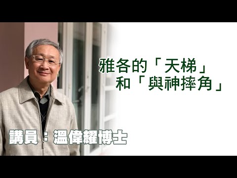 雅各的「天梯」和「與神摔角」(講員:温偉耀博士)