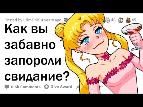 Как вы угарно запороли СВИДАНИЕ? 🤣