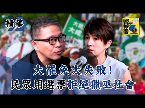 【精華】大罷免大失敗！民眾打破沉默用選票「拒絕獵巫社會」《#新聞幕後》 @behindthesceneTVBS   EP74 夏嘉璐 ft.樊啓明