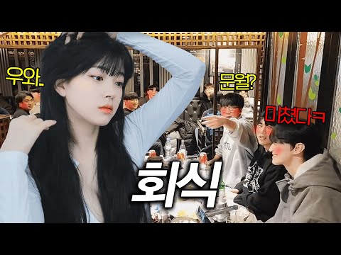 회식자리에 문월 왔을때 남자들 역대급 반응ㅋㅋㅋ