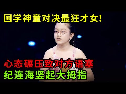 12岁国学神童暴击史上最狂才女!心态碾压致对方语塞,连纪连海都竖起大拇指【中华最强音】