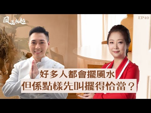 風生水起#40｜好多人都會擺風水，但係點樣先叫擺得恰當？| 十點開播!｜張芯熏｜Tristan｜奇門遁甲天后｜九運｜奇門