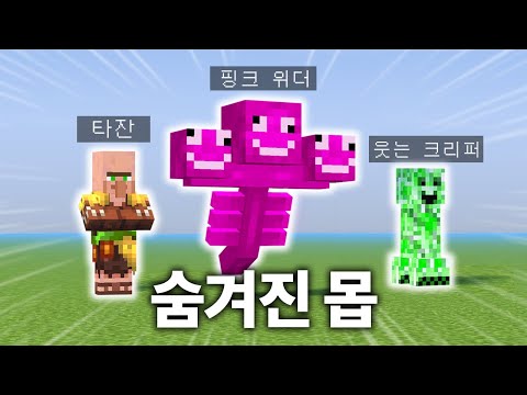 개발자가 숨겨놓은 몹 7가지 체험하기 (마인크래프트)