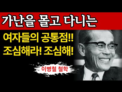【이런 여자는 가난이 따라다닌】절대 가까이하지 마라! 가난을 불러들이는 여성의 공통점 ｜이병철의 인생 철학 | 명언 | 좋은글