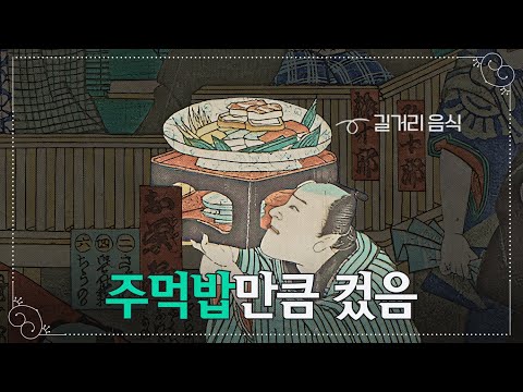 [통합본] 스시는 어떻게 일본의 국민 음식이 되었을까? 25분만에 끝내는 스시의 역사 | 푸디
