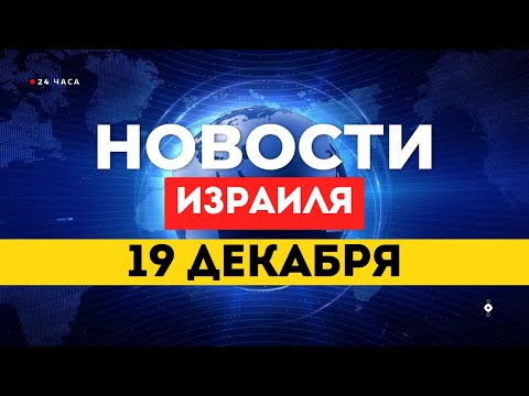 ⚡ НОВОСТИ ИЗРАИЛЯ 19 ДЕКАБРЯ / Израиль и Египет заключили крупнейшую газовую сделку