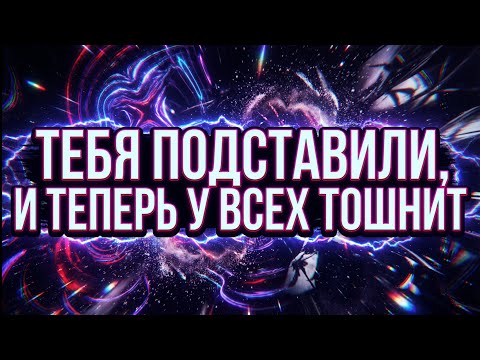 Избранные, шокирующая правда только что вскрылась — вас подставили, и теперь все в отвращении.