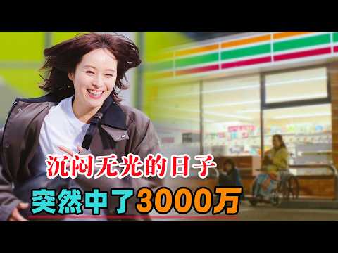 沉闷无光的日子，突然彩票中了3000万！那些纠缠的烦心事似乎也没有那么难以忍受！一口气看完治愈电影《周日晚上左右》#大鱼解说