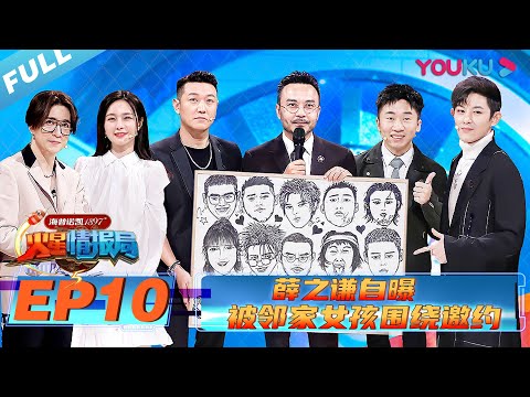 【火星情报局 第五季】EP10 | 薛之谦自曝被邻家女孩围绕邀约 | 2020情景科幻综艺脱口秀 | 优酷 YOUKU