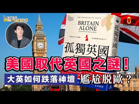 美國取代英國成超級強國之謎！昔日大不列顛帝國如何跌落神壇走到分崩離析？尷尬脫歐的孤獨之路？｜#104 好書推介《孤獨英國》丨Lorey讀好書​​ _20230331