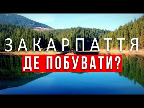 ЗАКАРПАТТЯ . Озеро Синевир. Пилипець. Водоспад Шипіт. Еко-парк "Долина вовків". ПАКУЄМО ВАЛІЗИ