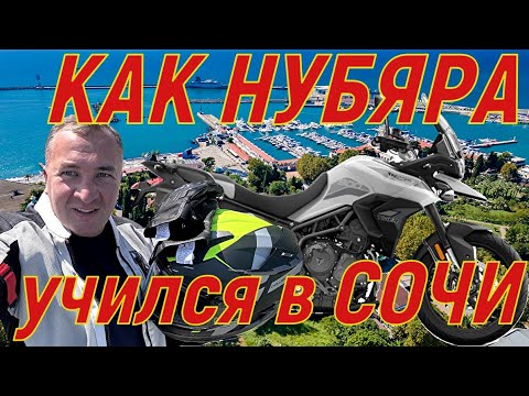 Хотели убить?Или , как я обучался и сдавал экзамен в мотошколе и ГАИ! Это Сочи ДЕТКА!