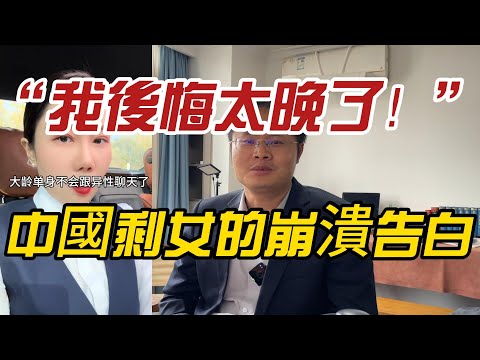 “我後悔太晚了！”——中國剩女的崩潰告白，聽完讓人心疼！
