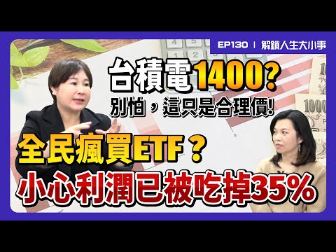 全民瘋ETF，小心利潤被吃掉35%！如何把本金變大？台積電區間操作是王道！過度追求財富自由的代價？【#解鎖人生大小事】feat.十方老師 EP130  @MoneyWeeklyLife