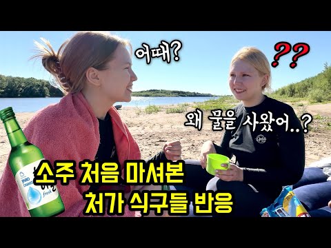 한국에서 가져온 소주 맛보더니 왜 물을 사왔냐는 불곰국 가족들..
