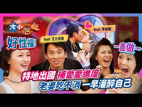 特地出國 "補愛愛"進度！"老婆吃不消"一早灌醉自己...feat.艾力克斯&李詠嫻│《經典好節目》大小愛吃(回顧系列)