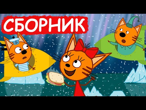 Три Кота | Сборник крутых серий | Мультфильмы для детей😃