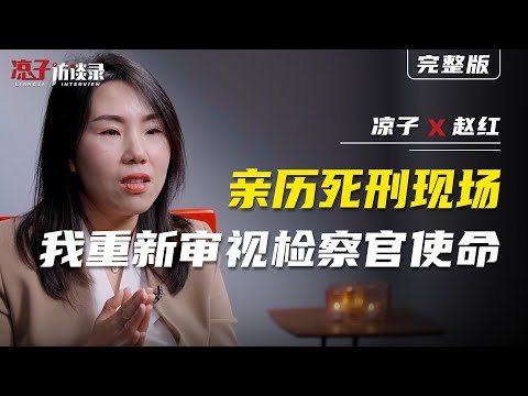 趙紅：親歷死刑現場，我重新審視檢察官的「使命」 After witnessing the death penalty, I re-examined the prosecutor’s mission.