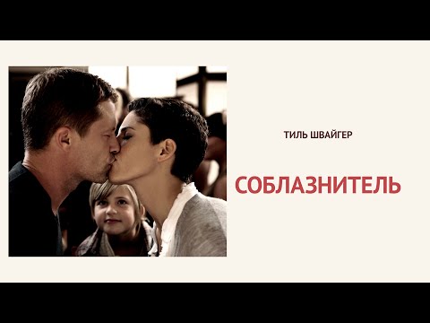Соблазнитель (Фильм 2010) Комедия, мелодрама #movies