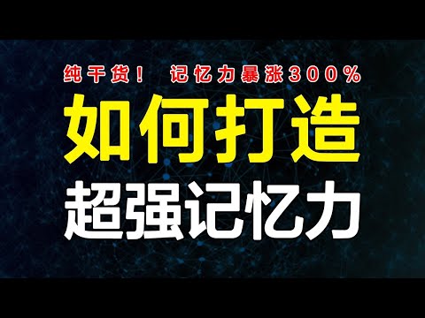 深度探究脑科学记忆原理，5个硬核方法，短期内让记忆力暴涨！专治记不住，忘得快！