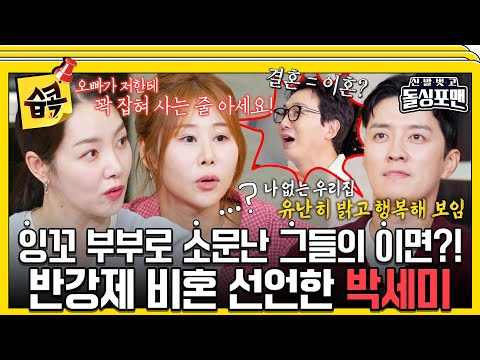 [#SBSpick📌] Went to get marriage tips, only to shatter fantasies, Park Semi💦#sbsenter