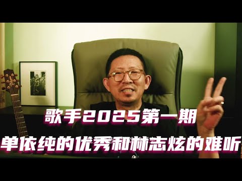 歌手2025第一期，单依纯的优秀和林志炫的难听 #歌手2025 #单依纯 #陈楚生 #MickeyGuyton #GAI #白举纲 #GraceKinstler #林志炫 #BENI