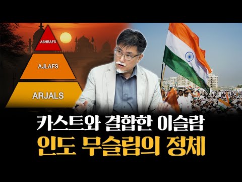 만인평등이라더니 카스트 나누는 인도 이슬람 [강성용의 남아시아 인사이드 시즌 2 18화]