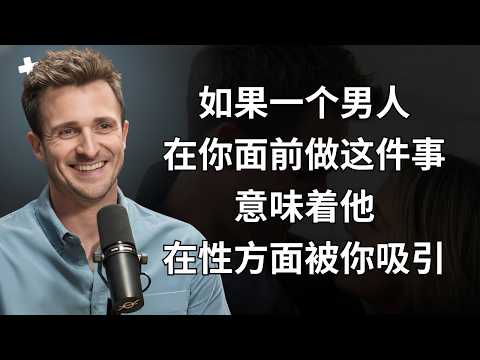 他暗恋你的明显迹象 | 马修·赫西励志演讲