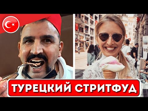 STREET FOOD IN ISTANBUL: What to try in Turkey, where to eat in Istanbul, Turkish cuisine | ENG SUBS