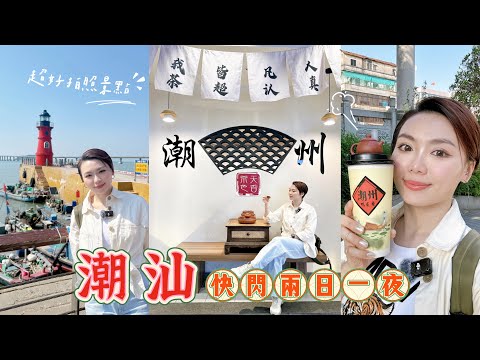 快閃潮汕兩日一夜Vlog ☕️ 外國風情南澳島 超好拍照景點📸🏝️HK$300 4人吃到爆 好味潮州菜推介🍽️ 爆吃汕頭美食😋
