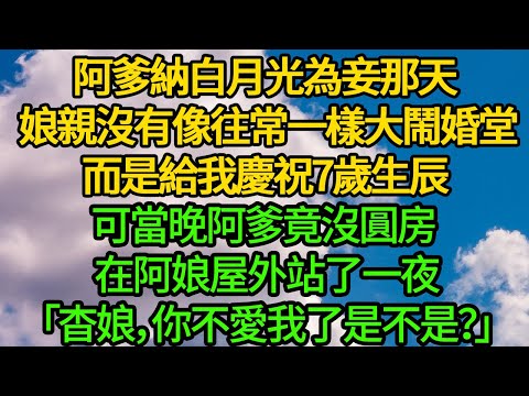 阿爹納白月光為妾那天 娘親沒有像往常一樣大鬧婚堂，而是給我慶祝7歲生辰。可當晚阿爹竟沒圓房 在阿娘屋外站了一夜「杳娘，你不愛我了是不是？」