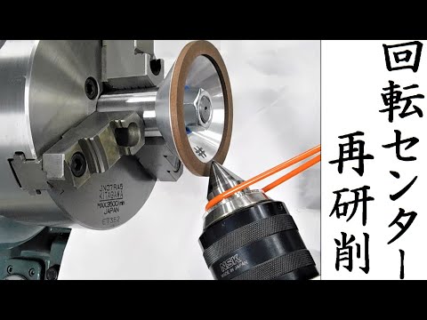 【加工動画40】回転センター研削/How to grind a live center