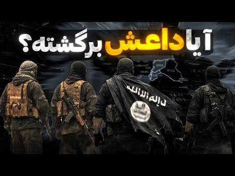 پشت پرده بحران جدید خاورمیانه | داعش دوباره زنده شده؟