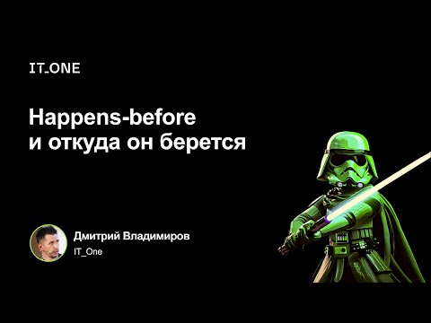 IT_One Java Meetup: Happens-before и откуда он берется