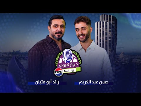 حسن عبد الكريم بضيافة رائد أبو فتيان في الحلقة الأولى من برنامج "حوار كروي" برعاية "بيبسي".
